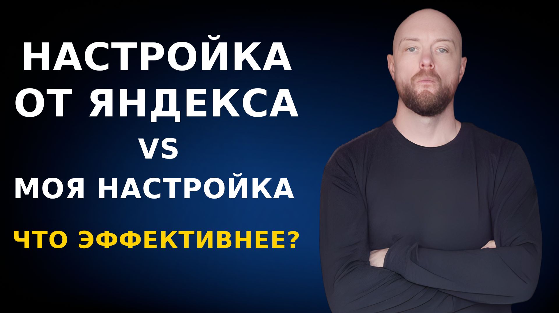 Настройка Директ специалистами Яндекса VS моя настройка Директ. Сравнение на конкретном примере