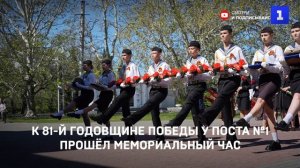К 81-й годовщине Победы у Поста №1 прошёл Мемориальный час