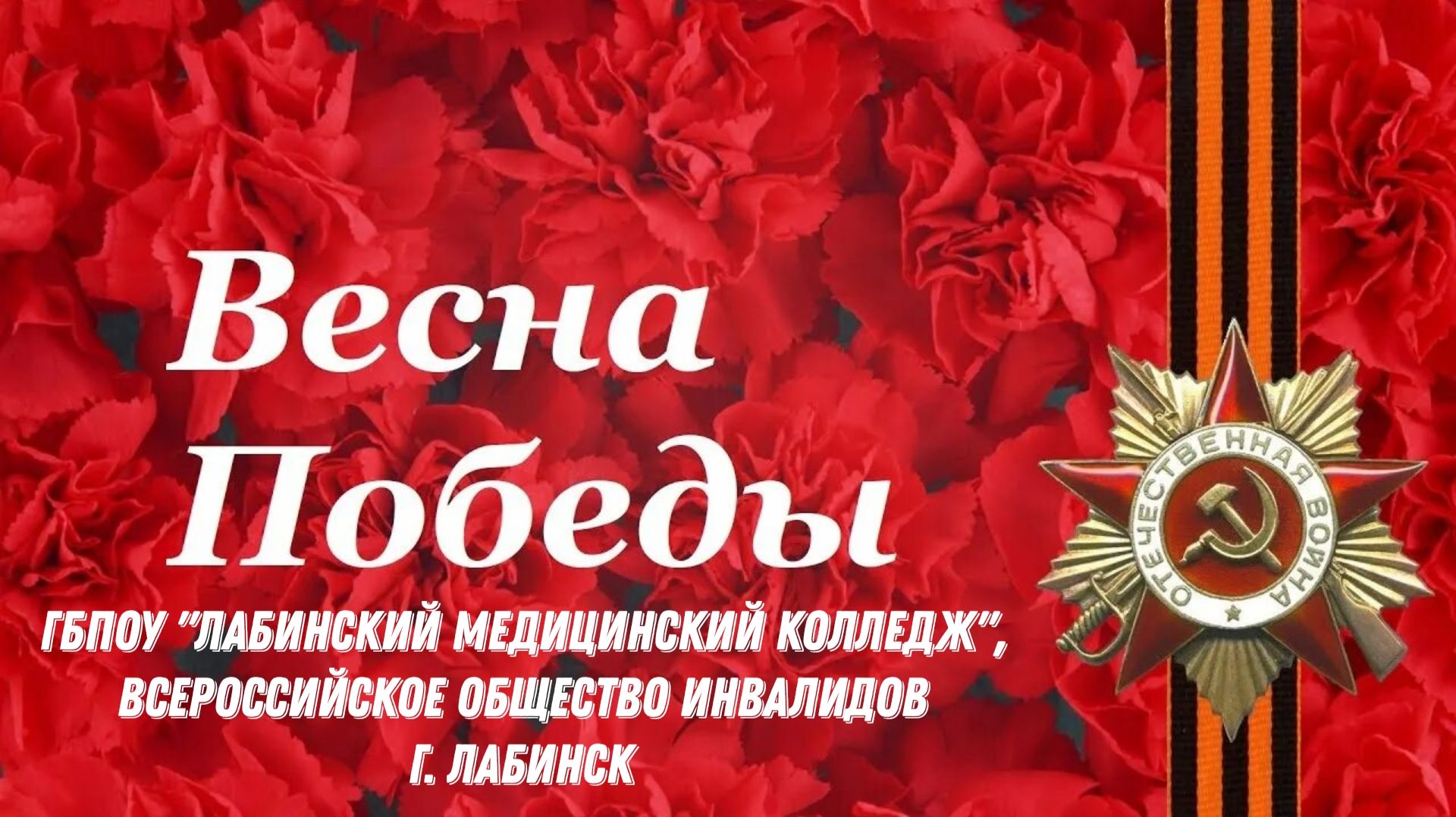 ВЕСНА ПОБЕДЫ в ВОИ г. Лабинск с участием обучающихся Лабинского медицинского колледжа
