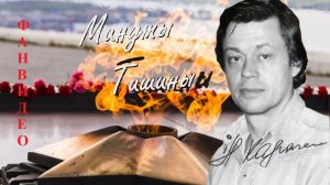 Минуты тишины (исп. Николай Караченцев) || видео и аудио-микс