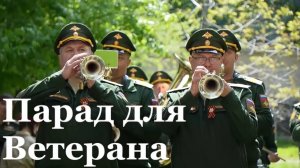 В Луганск кадеты и оркестр поздравили ветерана Великой Отечественной войны