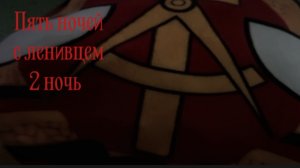 5 ночей с ленивцем 2-я ночь