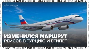 Рейсы из России в Турцию и Египет изменили маршрут - Москва 24