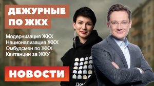 Модернизация ЖКХ, национализация ЖКХ, омбудсмен по ЖКХ, квитанции за ЖКУ