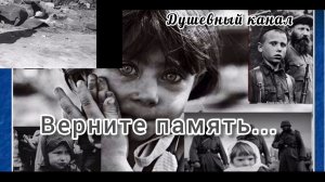 ВЕРНИТЕ ПАМЯТЬ...