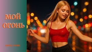 Мой огонь - Angel Vvibe