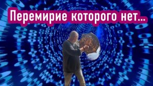 Перемирие которого нет…