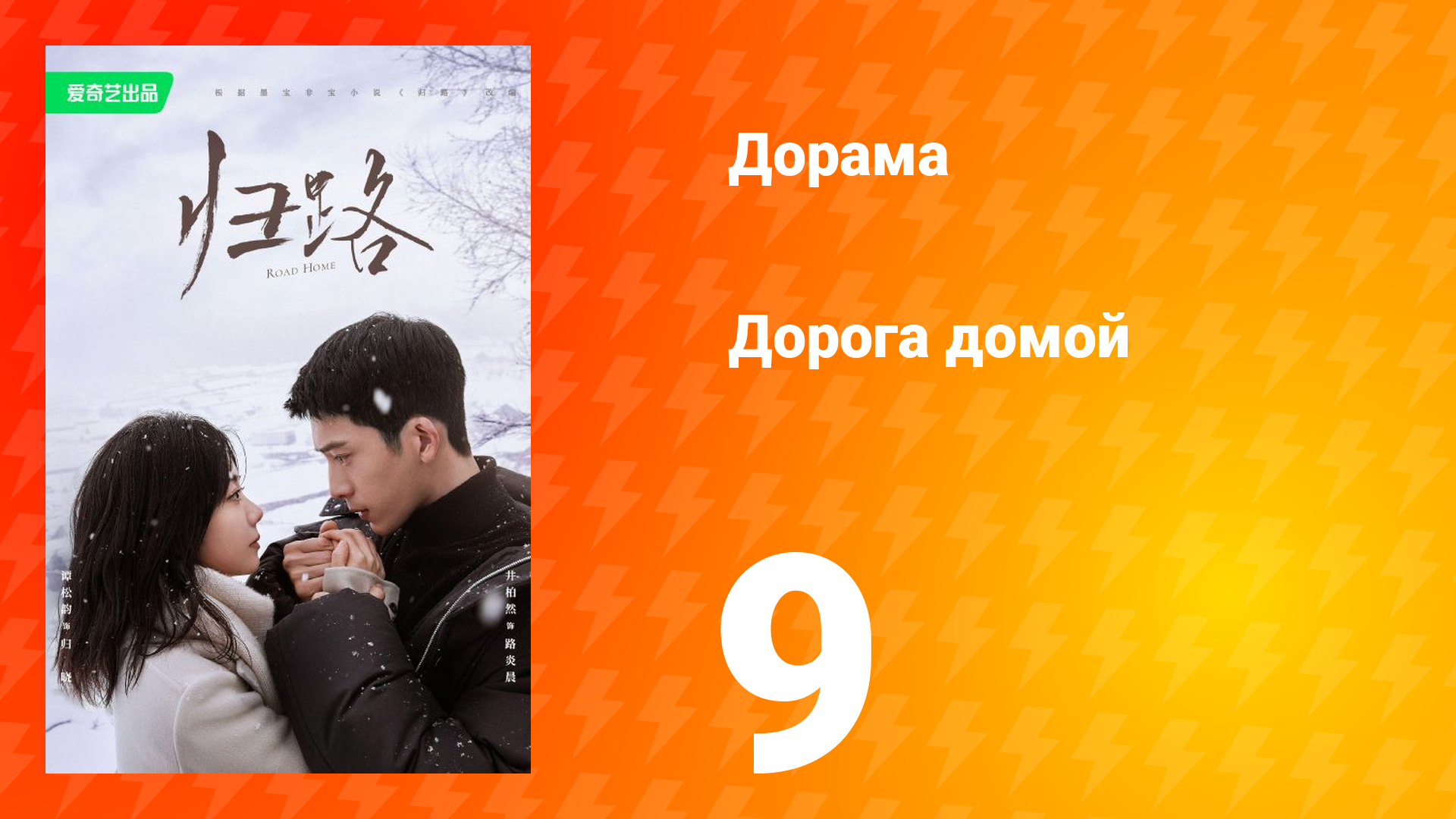 Дорога домой 1 сезон 9 серия