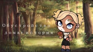Обустройство дома + история |Avatar world| Обустройство