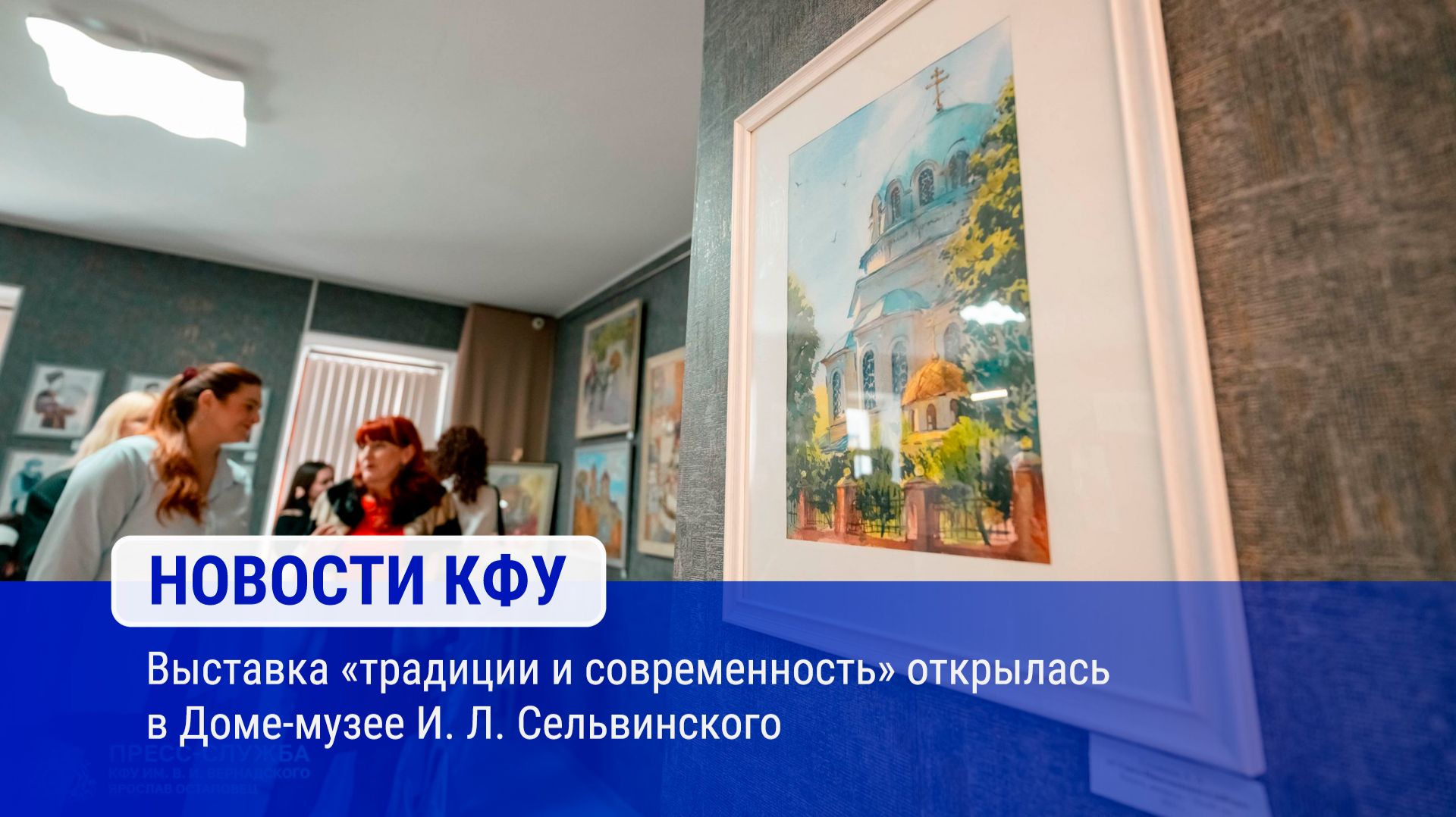 Выставка «традиции и современность» открылась в Доме-музее И. Л. Сельвинского
