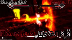 Поле для ДУЭЛЕЙ Серия-10 #DuelingGrounds #роблокс #roblox