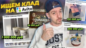 Ищем РЕТРО-ГИК клад на АВИТО! | Выпуск 1