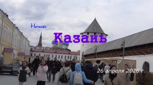 1_К.Федин_Казань.  Апрель 2026 г.