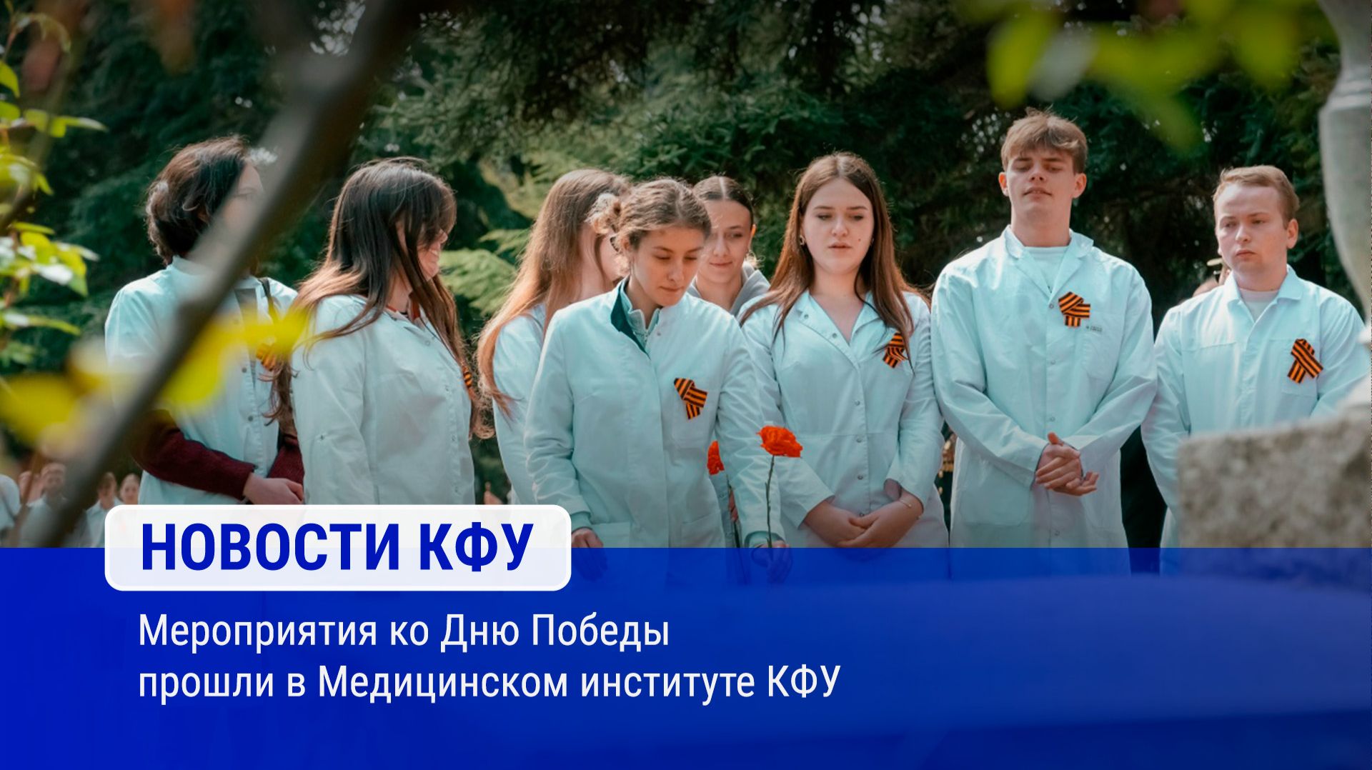 Мероприятия ко Дню Победы прошли в Медицинском институте КФУ