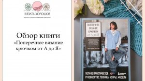 Поперечное вязание