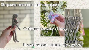 ЗАКРЫЛА ХВОСТЫ | •ТАЙМКОДЫ• | ПОСЫЛКА В ПИТЕР | НОВЫЕ ПРОЦЕССЫ И ГОТОВАЯ РАБОТА | вязовлог