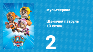Щенячий патруль 13 сезон 2 серия (мультсериал, 2026)
