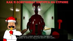 🎙КАК Я 🍓ОЗВУЧИВАЛ ХИРУРГА🍓 НА СТРИМЕ🎙