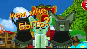 кем мне быть?|прохожу миссию|помогите выбрать 😭|