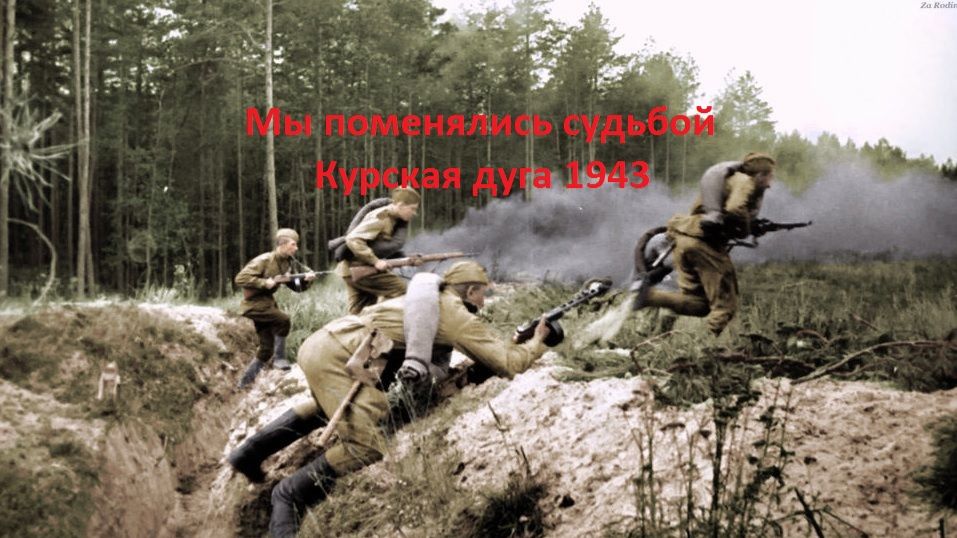 Мы поменялись судьбой перед атакой. Рассказ фронтовика. Курская дуга 1943