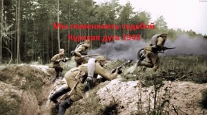 Мы поменялись судьбой перед атакой. Рассказ фронтовика. Курская дуга 1943