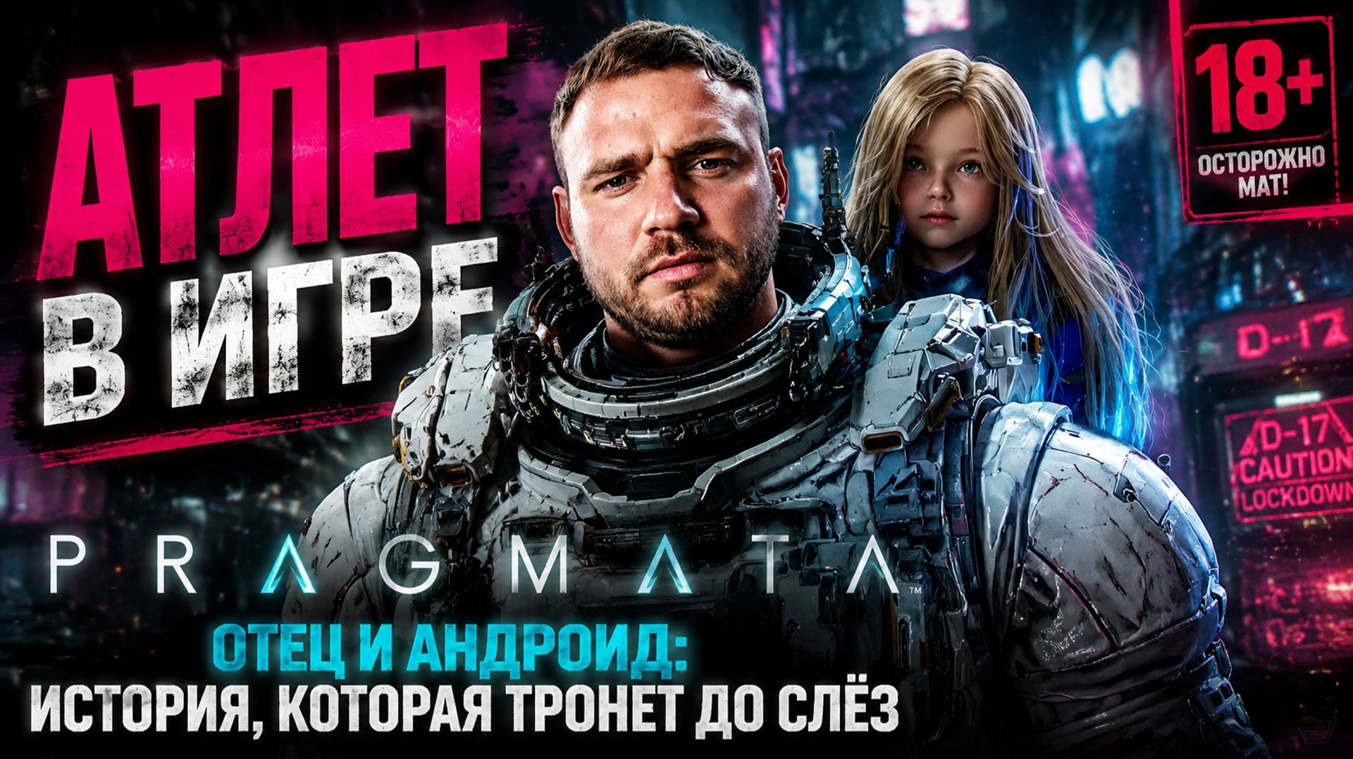 PRAGMATA |  Отец и андроид: история, которая тронет до слёз
