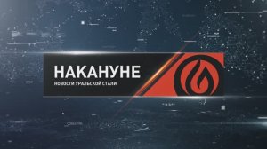 Накануне 08 06 26 Новотроицк
