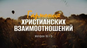 Гармония христианских взаимоотношений | Мф. 18:1-5 || Дмитрий Шпилько