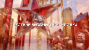 Хабаровск. Шествие бессмертного полка 2026