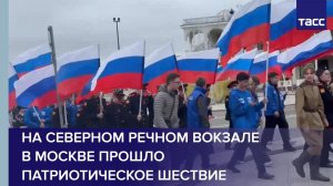 На Северном речном вокзале в Москве прошло патриотическое шествие