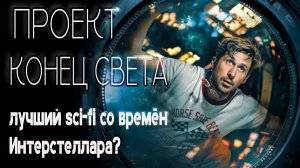 Проект Аве Мария | Проект Конец Света — лучший sci-fi со времён Интерстеллара?