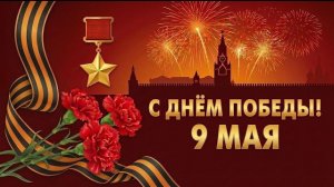 С Днём Победы! 9 мая. Поздравление и песня на 9 мая, День Победы. Святослав Любомиров