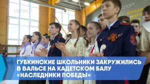 Губкинские школьники закружились в вальсе на кадетском балу «Наследники Победы»