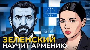 АРМЕНИЯ ИДЕТ ПО ПУТИ УКРАИНЫ.