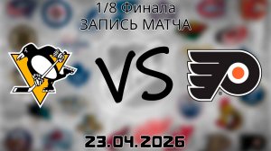 23.04.2026 | 1/8 Финала | Филадельфия Флайерз - Питтсбург Пингвинз | НХЛ | NHL