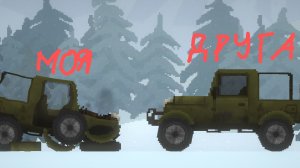 машина друга и моя