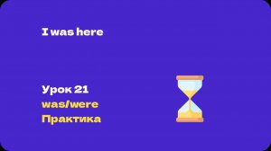 English club. Английский с нуля. Урок 21.Практика Was Were