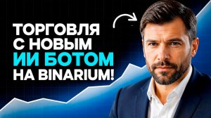 Бинариум стратегия с AI Ботом! Новейший ИИ Бот на Binarium! Бинарные опционы для начинающих