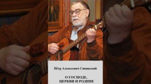 (2) П.А.Синявский.О ГОСПОДЕ,ЦЕРКВИ И РОДИНЕ