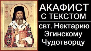 АКАФИСТ НЕКТАРИЮ ЭГИНСКОМУ (ЧЕЛОВЕК БОЖИЙ)
