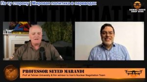 Дэниел Дэвис - Профессор Сейед Маранди: Слишком поздно для наземной атаки на Иран