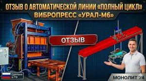 Отзыв о автоматической линии «Полный цикл» вибропресс «Урал-М6» - Вибропрессы и Бетонные заводы
