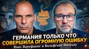 💥Янис Варуфакис и Вольфганг Мюнхау | Германия только что совершила огромную ошибку