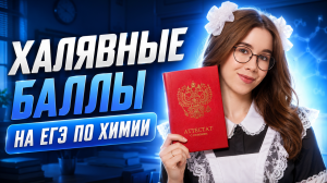 Самые легкие задания на ЕГЭ по химии | Халявные баллы