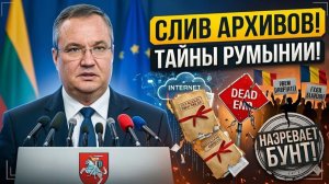Николае Чукэ ОКАЗАЛСЯ В ТУПИКЕ — секретные архивы Румынии РЕЗКО слили в сеть, назревает БУНТ