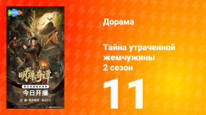 Тайна утраченной жемчужины 2 сезон 11 серия