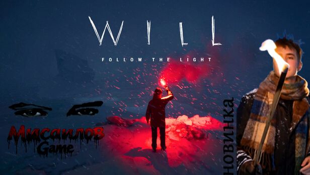 Стрим🐺 WILL: Follow the Light🐺Что хранит Маяк