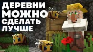 Житель-Пчеловод и обновление Деревни в Майнкрафте