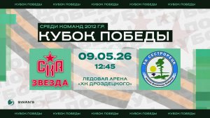 ХК «СКА Звезда» - ХК «Сестрорецк» I 09.05.26