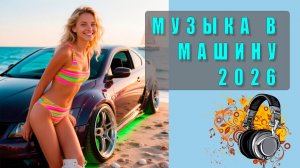 🚗 Новинки музыки 2026 — сборник для машины | Лучшие треки года | Драйв и настроение в пути 🎶🔥